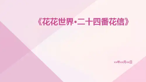 花花世界·二十四番花信