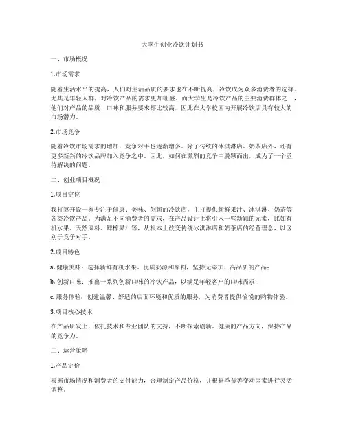 大学生创业冷饮计划书