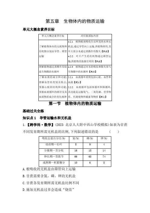 5.1 植物体内的物质运输素养提升练习(含解析)北京课改版七年级下册生物