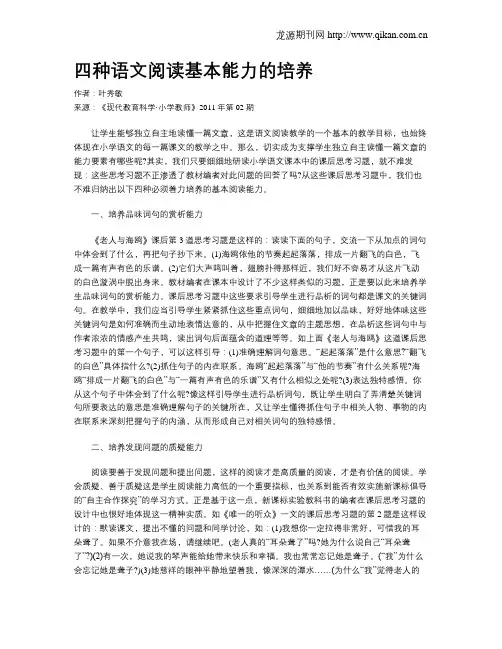 四种语文阅读基本能力的培养