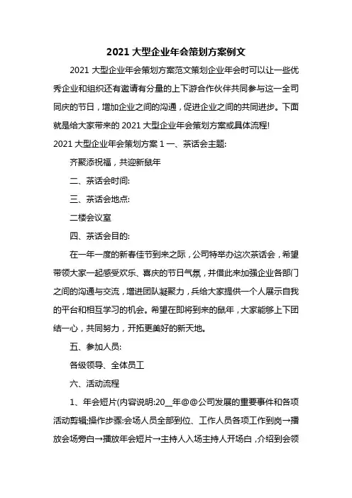 2021大型企业年会策划方案例文