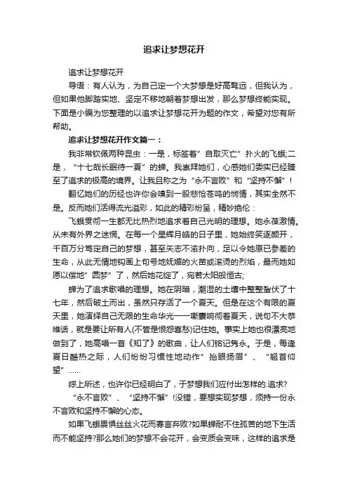 追求让梦想花开