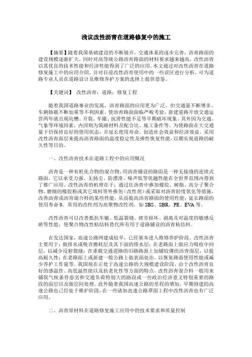 浅议改性沥青在道路修复中的施工