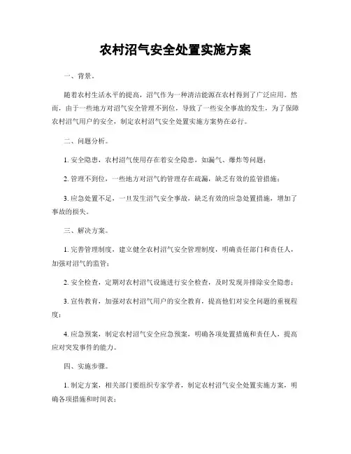 农村沼气安全处置实施方案