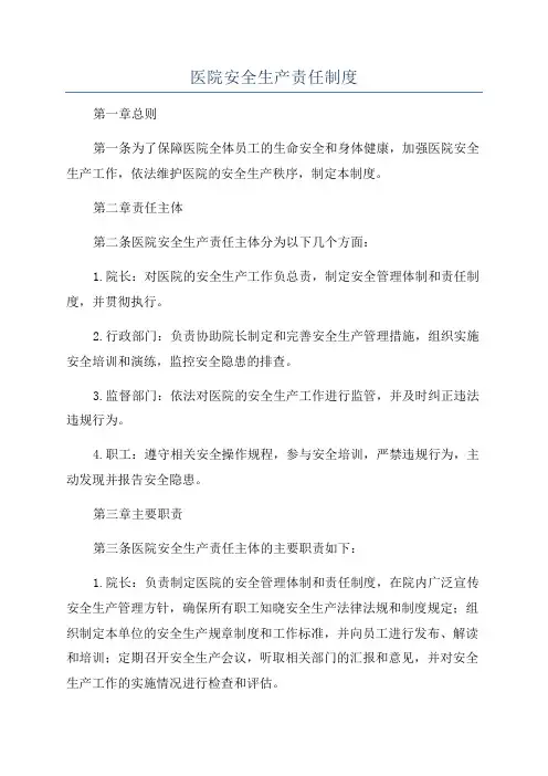 医院安全生产责任制度