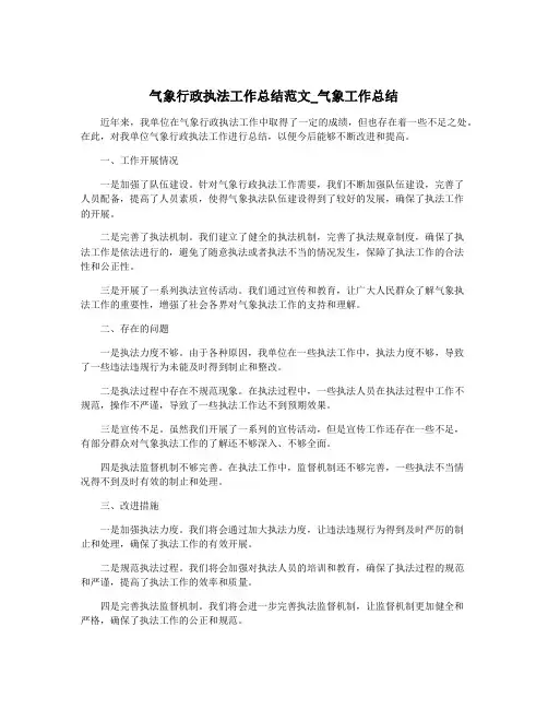 气象行政执法工作总结范文_气象工作总结