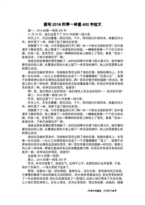 描写2016的第一场雪400字范文_写景作文
