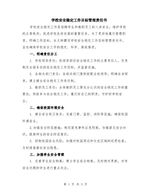 学校安全稳定工作目标管理责任书