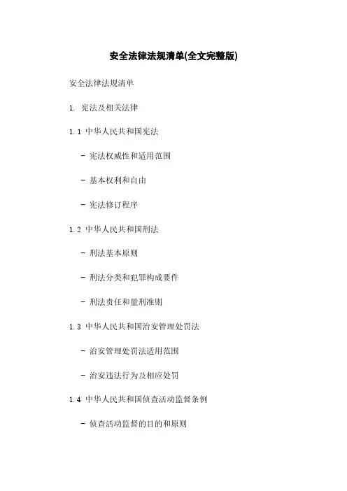 安全法律法规清单(全文完整版)