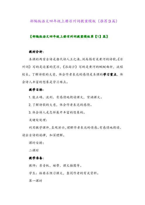 2023年部编版语文四年级上册凉州词教案模板(推荐3篇)