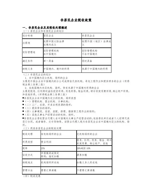非居民企业税收政策