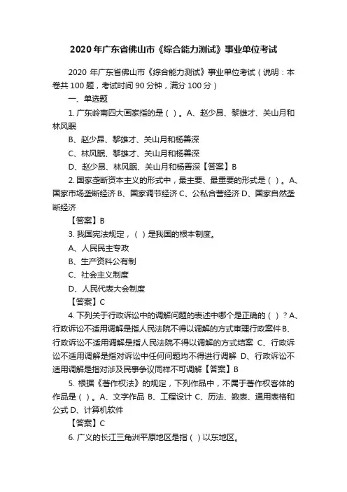 2020年广东省佛山市《综合能力测试》事业单位考试