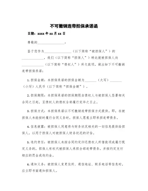 不可撤销连带担保承诺函