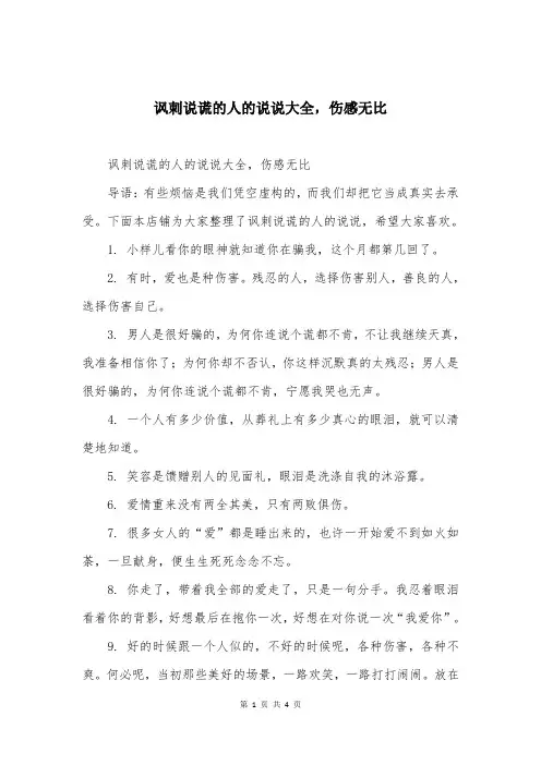 讽刺说谎的人的说说大全，伤感无比