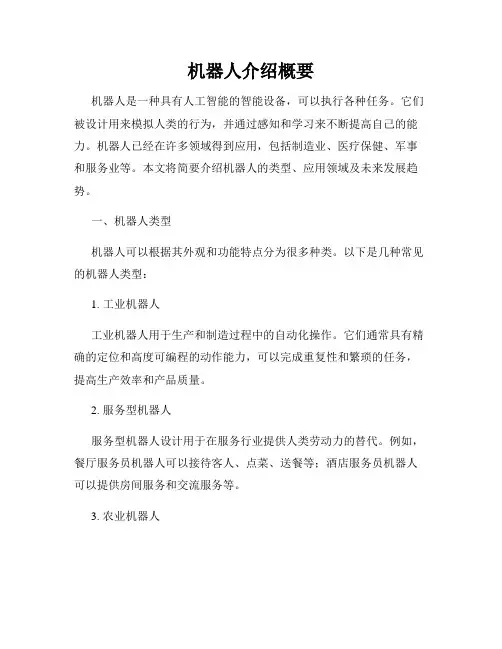 机器人介绍概要