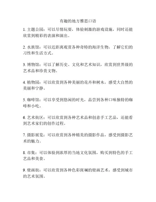 有趣的地方雅思口语