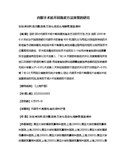 内眼手术前不同备皮方法效果的研究