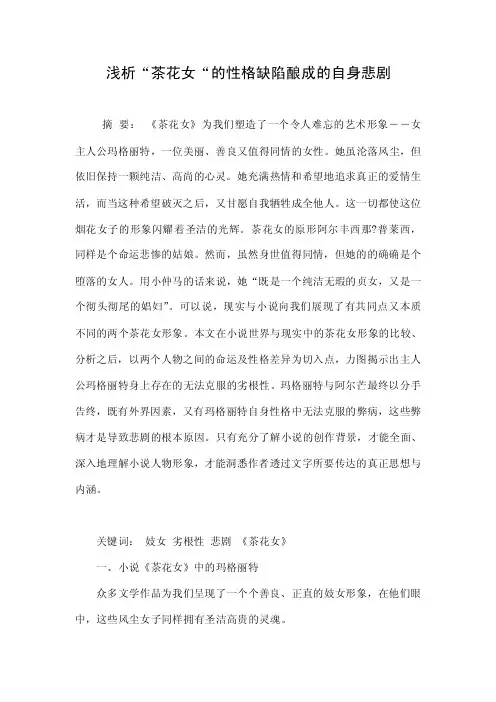 浅析“茶花女“的性格缺陷酿成的自身悲剧.doc