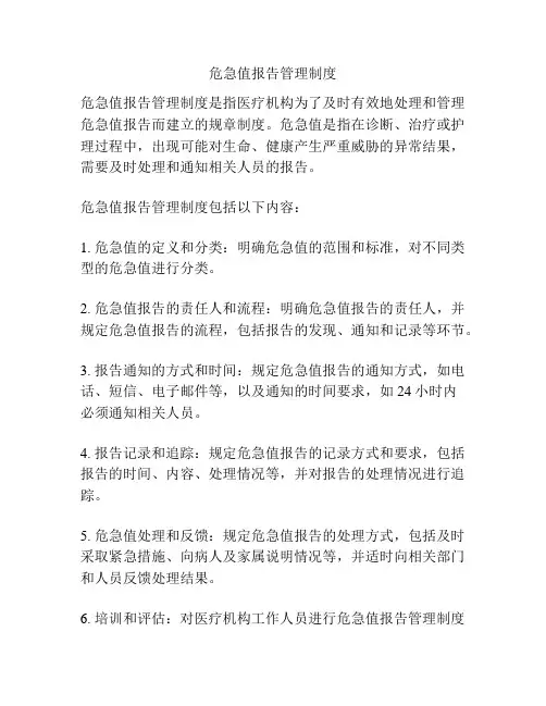 危急值报告管理制度