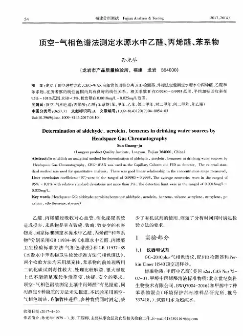 顶空-气相色谱法测定水源水中乙醛、丙烯醛、苯系物