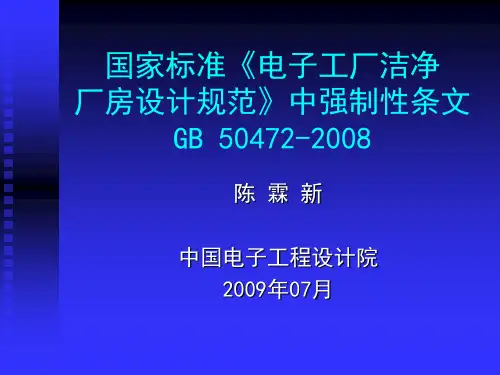 国家标准《电子工厂洁净厂房设计规范》ppt课件