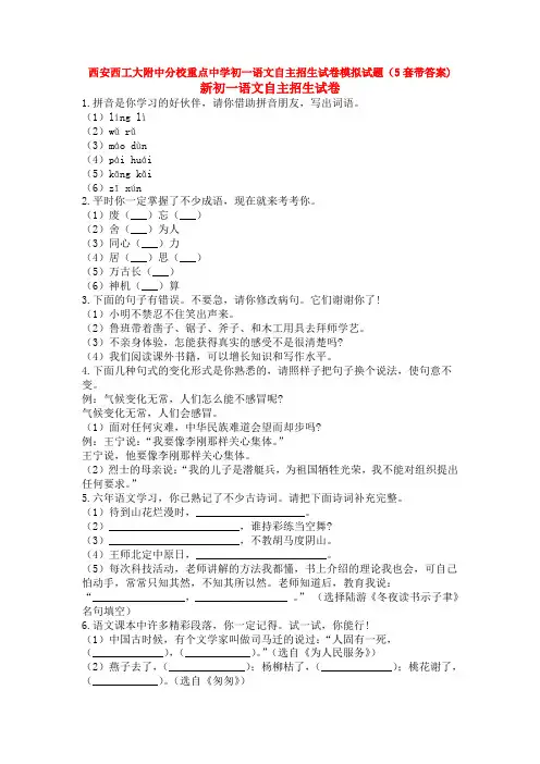 西安西工大附中分校重点中学初一语文自主招生试卷模拟试题(5套带答案)