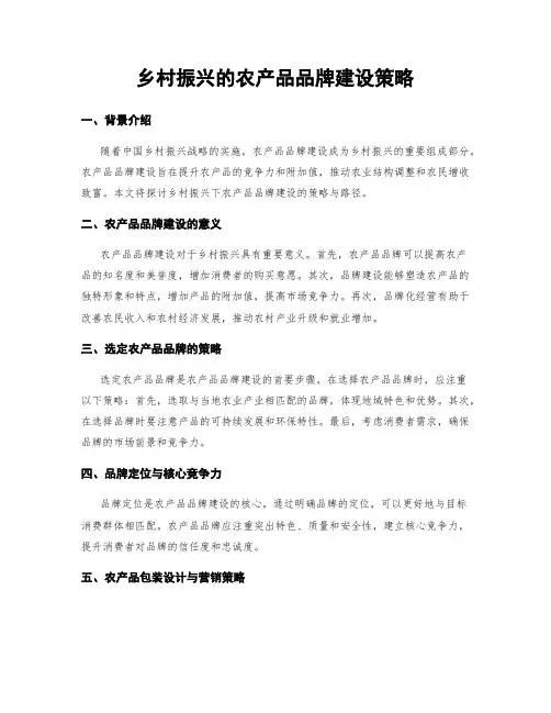 乡村振兴的农产品品牌建设策略