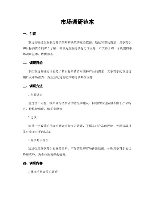 市场调研范本