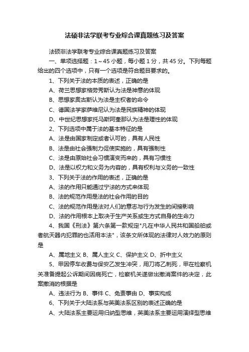 法硕非法学联考专业综合课真题练习及答案