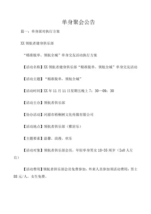 单身聚会公告