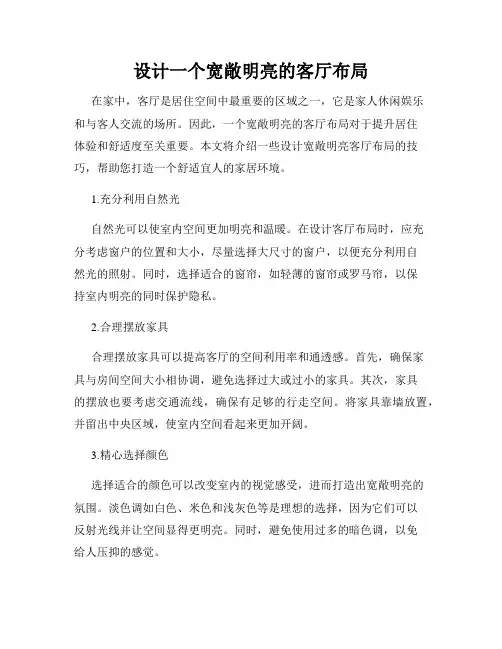 设计一个宽敞明亮的客厅布局