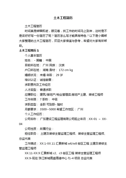 土木工程简历