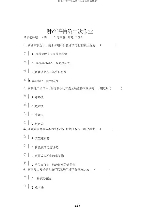 年电大资产评估第二次作业正确答案