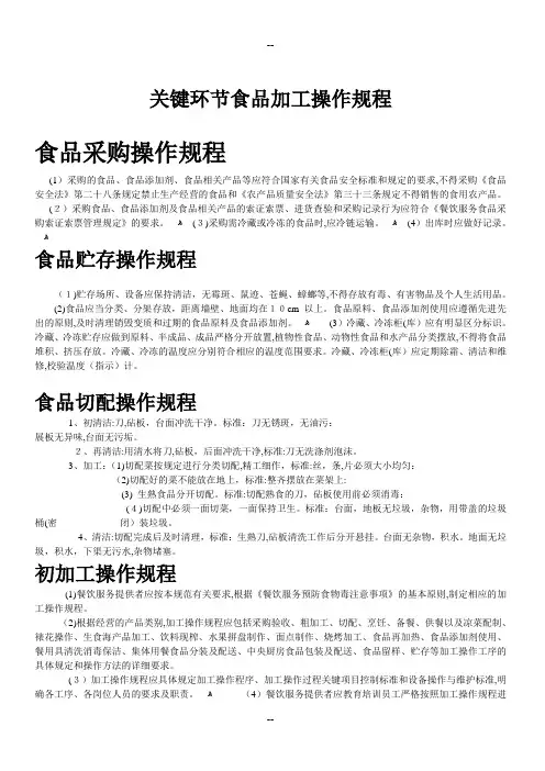 关键环节食品加工操作规程