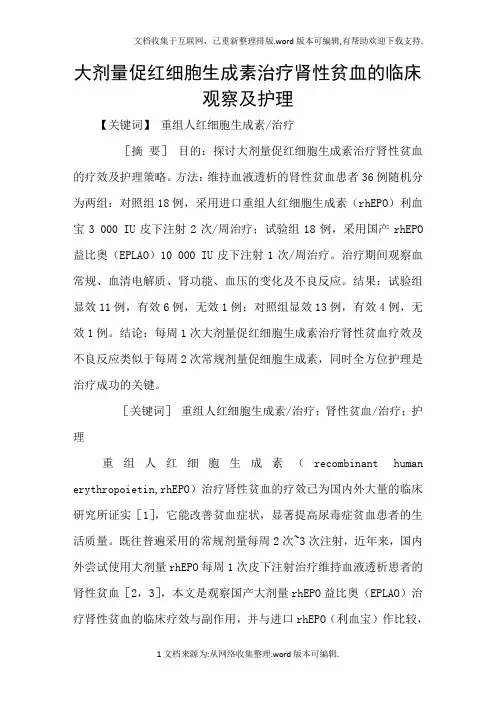 大剂量促红细胞生成素治疗肾性贫血的临床观察及护理
