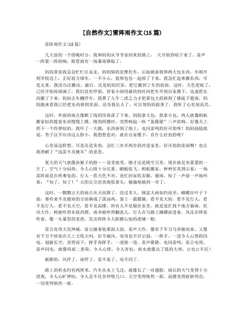 [自然作文]雷阵雨作文(15篇)