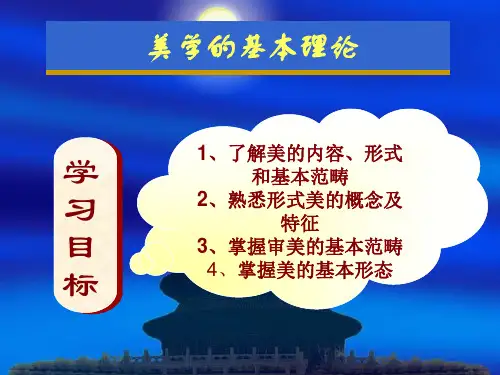 美学的基本理论