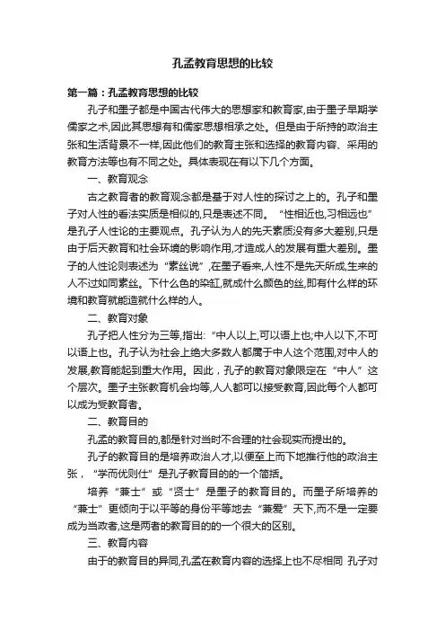 孔孟教育思想的比较