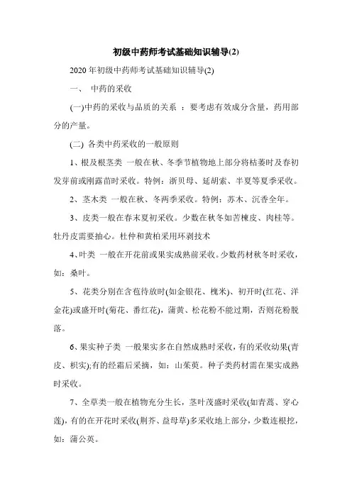 初级中药师考试基础知识辅导(2)