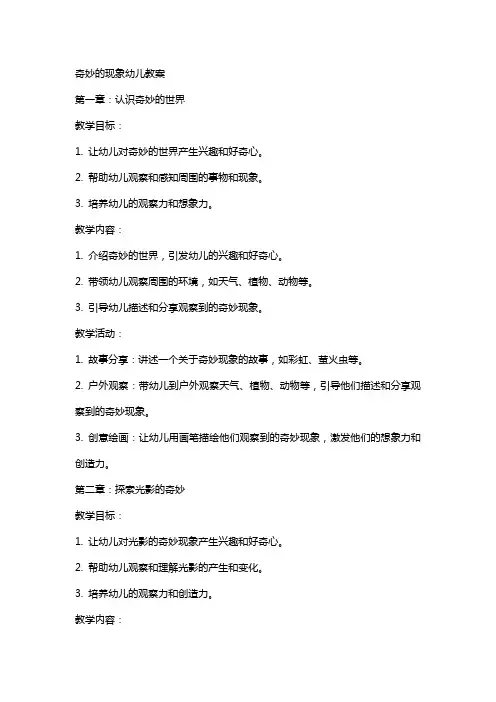 奇妙的现象幼儿教案