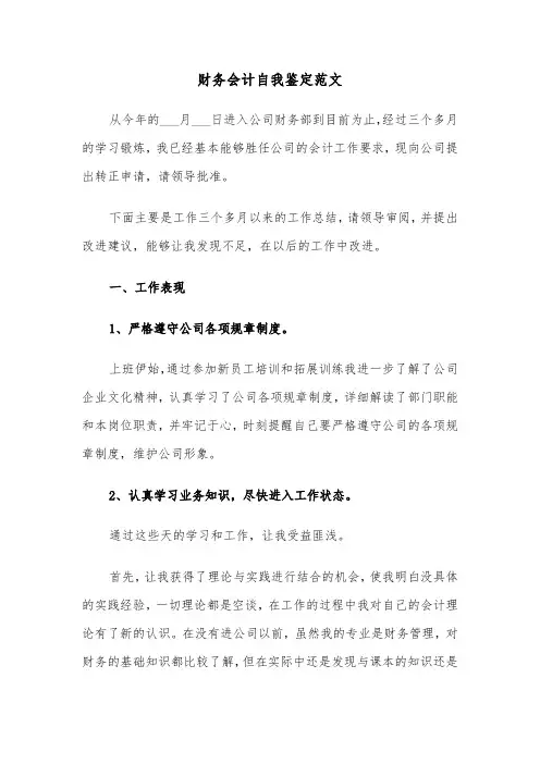 财务会计自我鉴定范文(五篇)