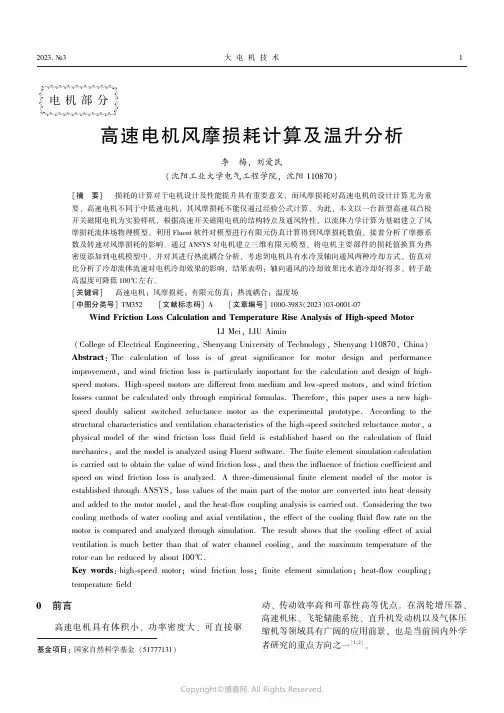 高速电机风摩损耗计算及温升分析