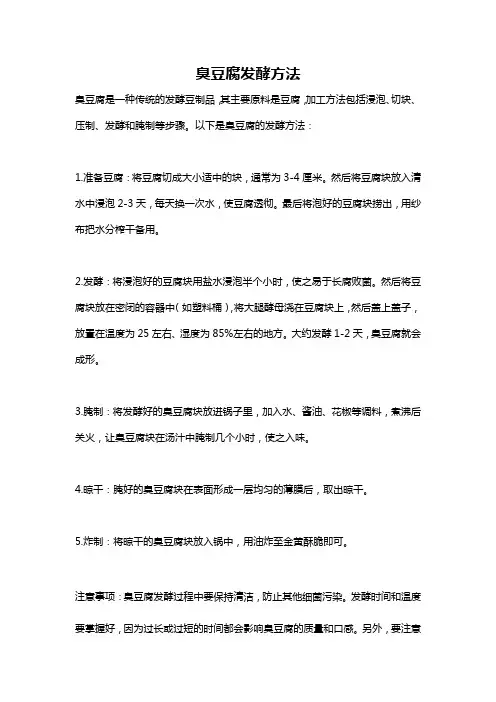 臭豆腐发酵方法