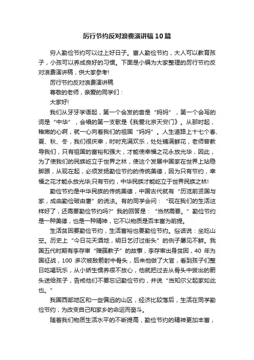 厉行节约反对浪费演讲稿10篇