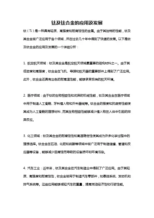 钛及钛合金的应用及发展