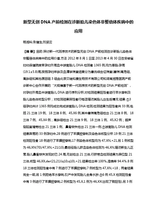 新型无创DNA产前检测在诊断胎儿染色体非整倍体疾病中的应用