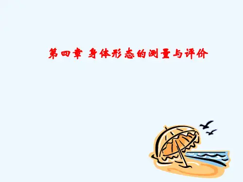 体育测量与评价第四章身体形态的测量与评价