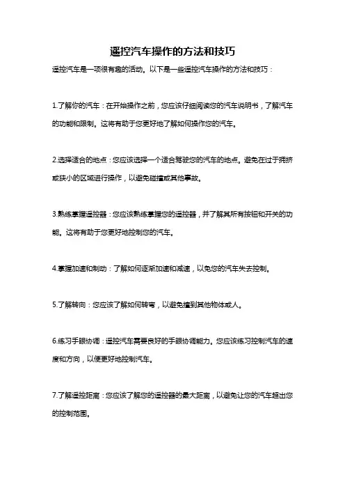遥控汽车操作的方法和技巧