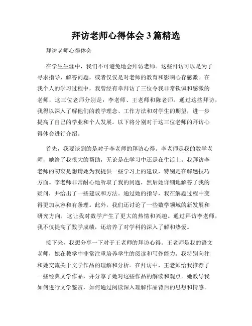 拜访老师心得体会3篇精选