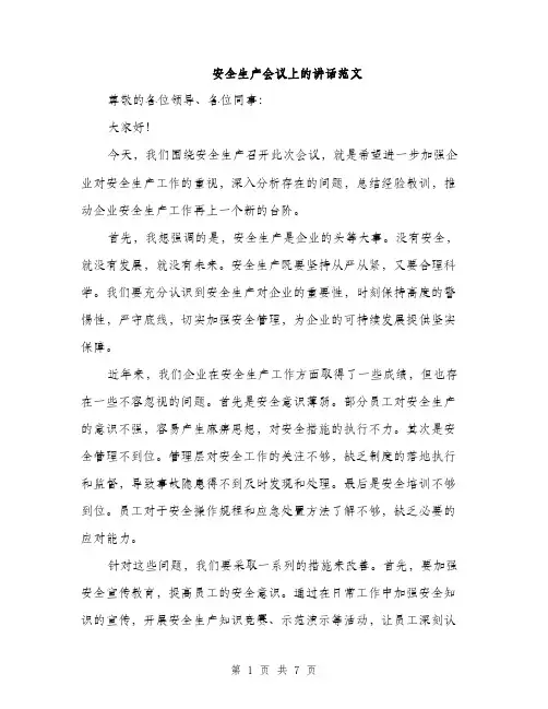 安全生产会议上的讲话范文（三篇）
